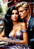 Обложка книги "Бракованная: Жизнь после..."