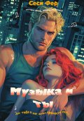 Обложка книги "Музыка и ты"
