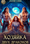 Обложка книги "Хозяйка двух драконов "