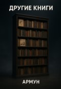 Обложка книги "Другие книги"