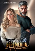 Обложка книги "Развод в 50. Беременна и прекрасна!"