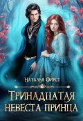 Обложка книги "Тринадцатая невеста принца"