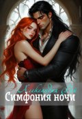 Обложка книги "Симфония ночи"