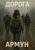Обложка книги "Дорога"