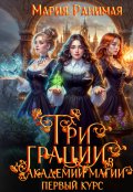 Обложка книги "Три грации в академии магии. Первый курс"