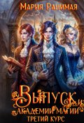 Обложка книги "Выпуск из академии магии. Третий курс"