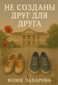 Обложка книги "Не созданы друг для друга"