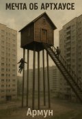 Обложка книги "Мечта об Артхаусе"