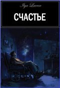 Обложка книги "Счастье"