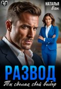 Обложка книги "Развод. Ты сделал свой выбор"