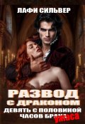 Обложка книги "Развод с драконом. Девять с половиной часов брака"