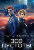 Обложка книги "Зов Пустоты"