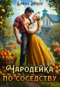 Обложка книги "Чародейка по соседству"