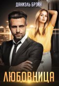 Обложка книги "Любовница"