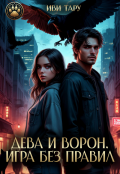 Обложка книги "Дева и Ворон. Игра без правил"