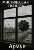 Обложка книги "Мистическая свадьба"