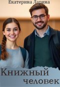 Обложка книги "Книжный человек"