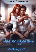 Обложка книги "Ты не узнаешь меня, но..."