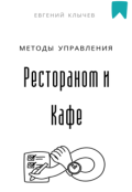 Обложка книги "Методы управления рестораном и кафе "