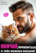 Обложка книги "Кончай печалиться, и тебе мужика найдем! "
