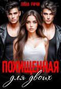 Обложка книги "Похищенная для двоих"