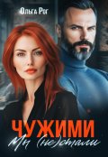 Обложка книги "Чужими мы (не) стали"