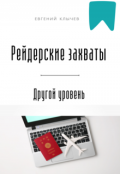 Обложка книги "Рейдерские захваты. Другой уровень "