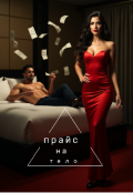 Обложка книги "Прайс на тело "
