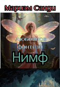 Обложка книги "Нимф"
