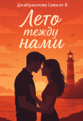 Обложка книги "Лето между нами "