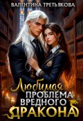 Обложка книги "Любимая проблема вредного дракона"
