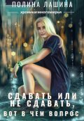 Обложка книги "Сдавать или не сдавать, вот в чем вопрос"
