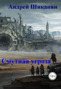 Обложка книги "Смутная угроза"