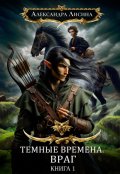 Обложка книги "Темные времена-1. Враг"