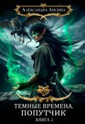 Обложка книги "Темные времена-2. Попутчик"