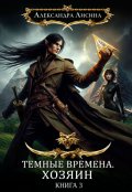 Обложка книги "Темные времена-3. Хозяин"