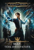 Обложка книги "Мар. Тень императора"