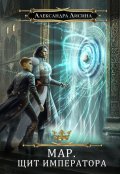 Обложка книги "Мар-2. Щит императора"