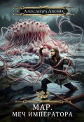 Обложка книги "Мар-3. Меч императора"