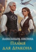 Обложка книги "Пламя для дракона"