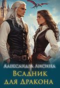 Обложка книги "Всадник для дракона"