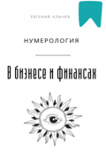 Обложка книги "Нумерология в бизнесе и финансах"