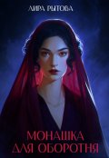 Обложка книги "Монашка для оборотня"