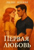 Обложка книги "Первая любовь "