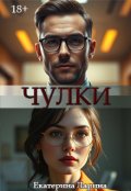 Обложка книги "Чулки"