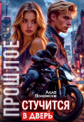 Обложка книги "Прошлое стучится в дверь"