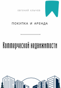 Обложка книги "Покупка и аренда коммерческой недвижимости "