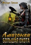 Обложка книги "Амазонки. Большая охота"