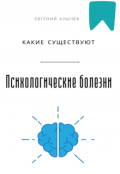 Обложка книги "Какие существуют психологические болезни "