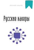 Обложка книги "Русские хакеры "
